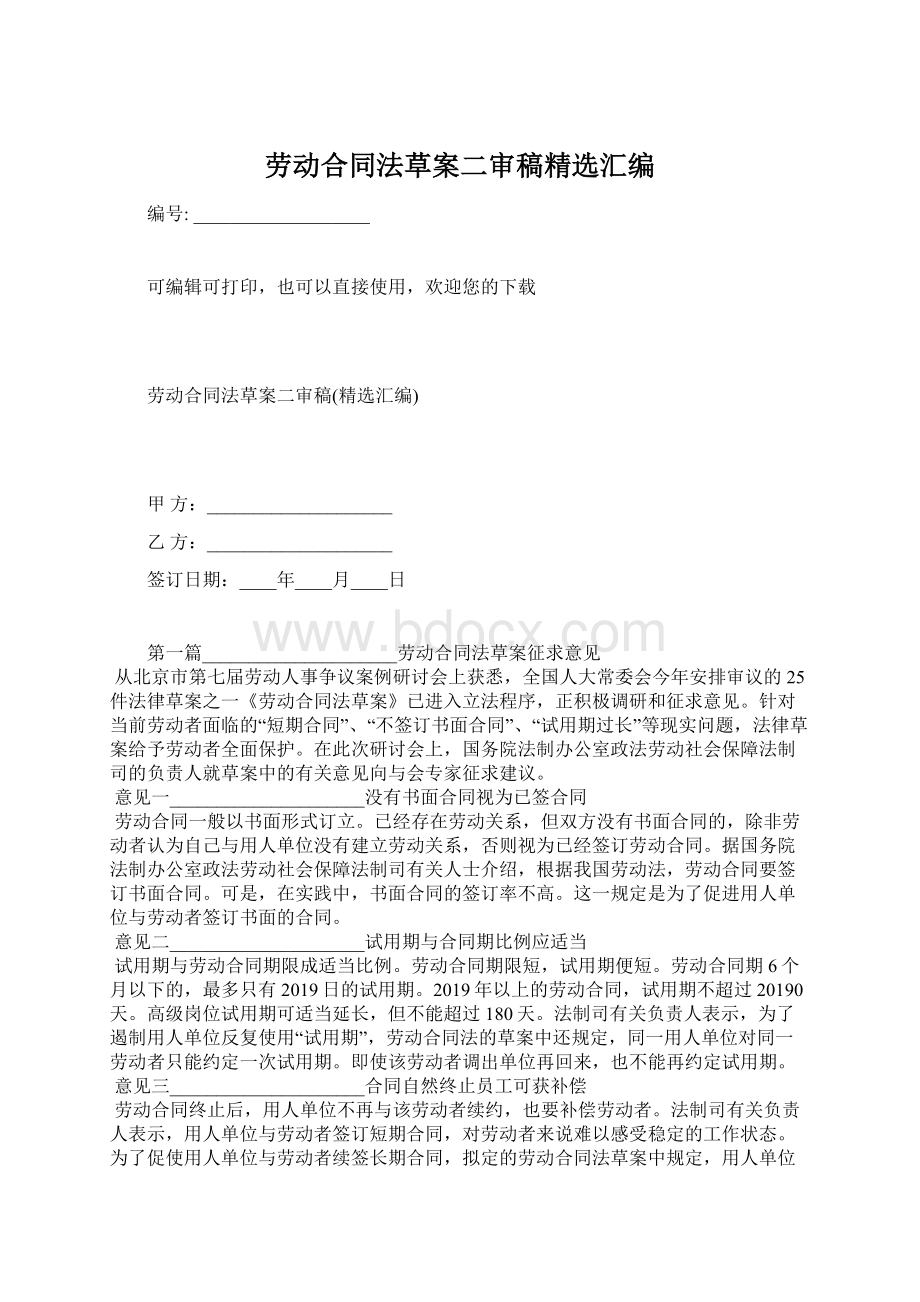 劳动合同法草案二审稿精选汇编.docx