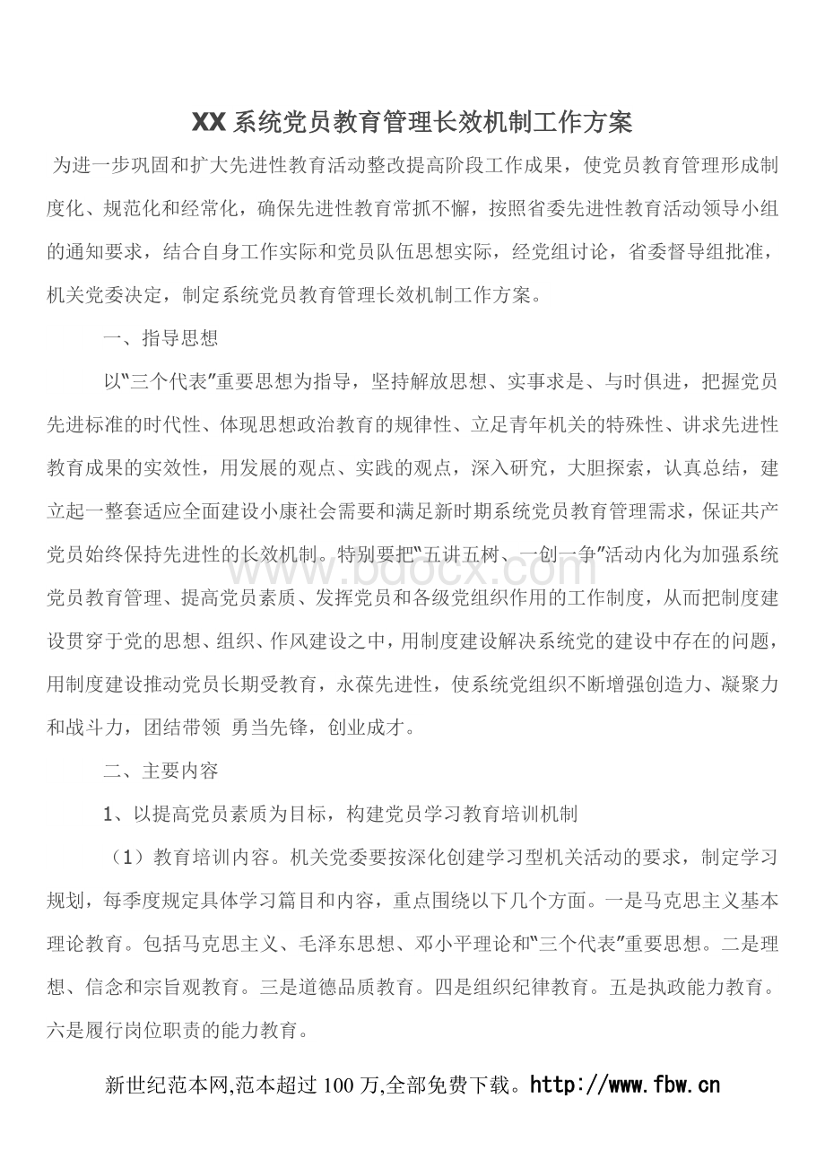 XX系统党员教育管理长效机制工作方案.doc