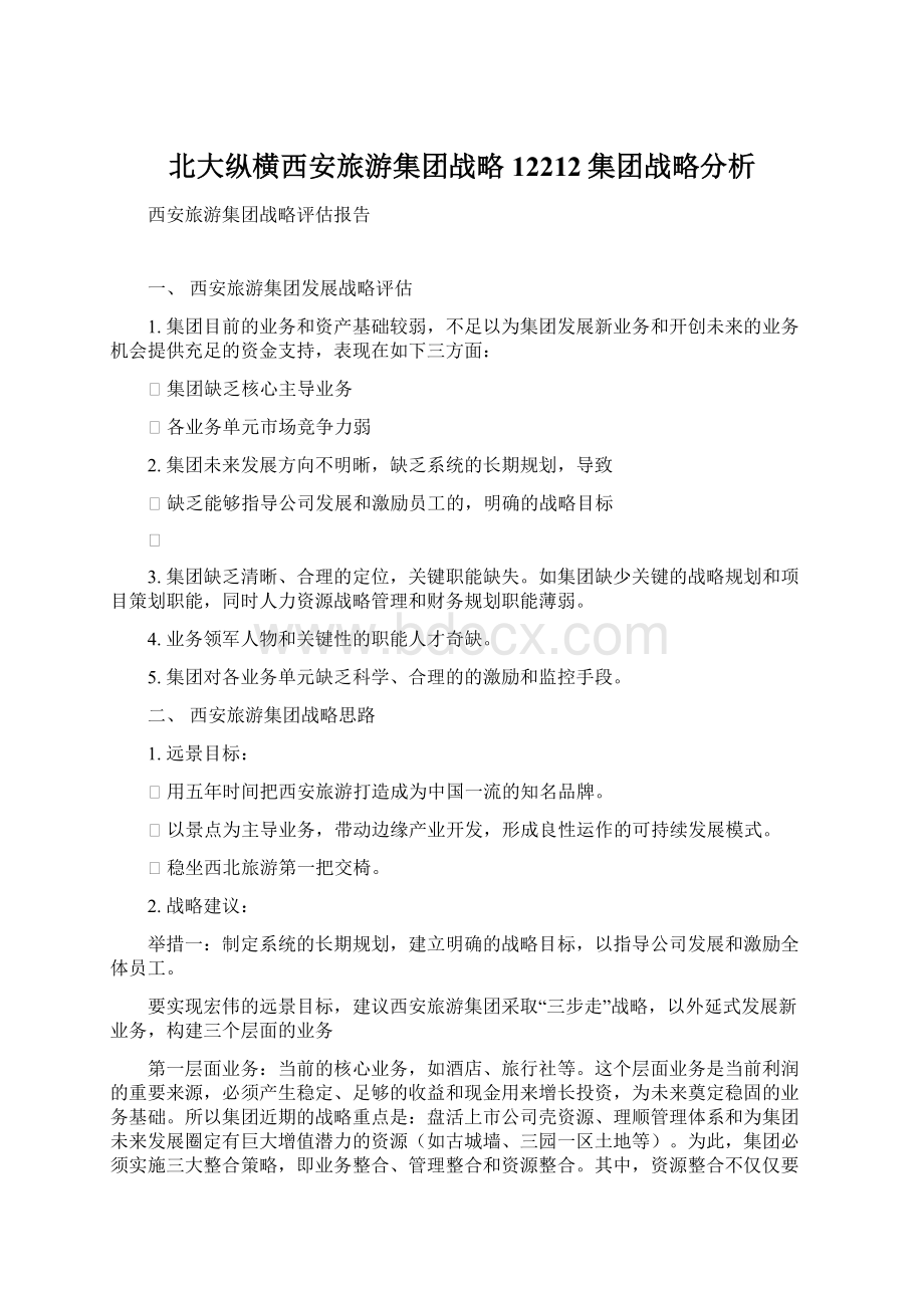 北大纵横西安旅游集团战略12212集团战略分析.docx_第1页