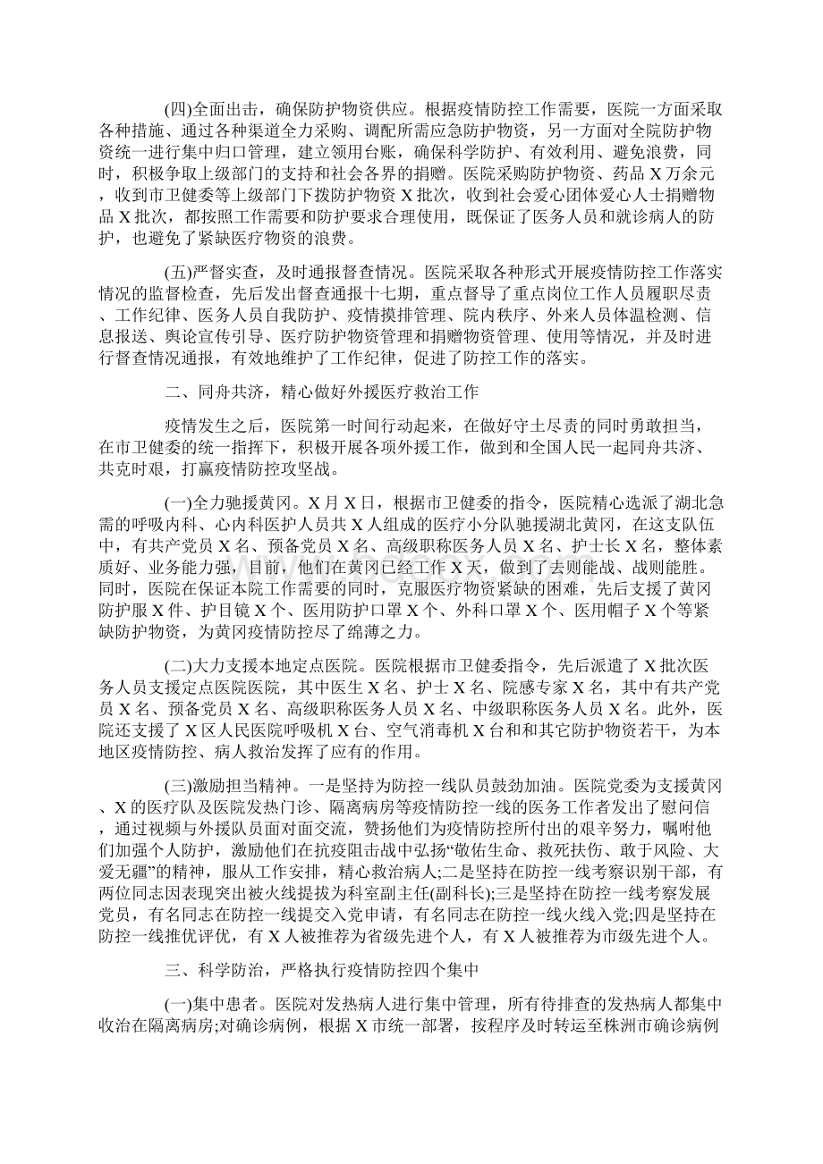 医院新冠肺炎疫情防控工作总结汇报 医院新冠肺炎防控工作自查报告三篇汇总Word文档格式.docx_第2页