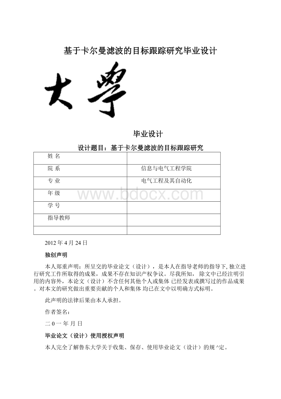 基于卡尔曼滤波的目标跟踪研究毕业设计Word文件下载.docx_第1页