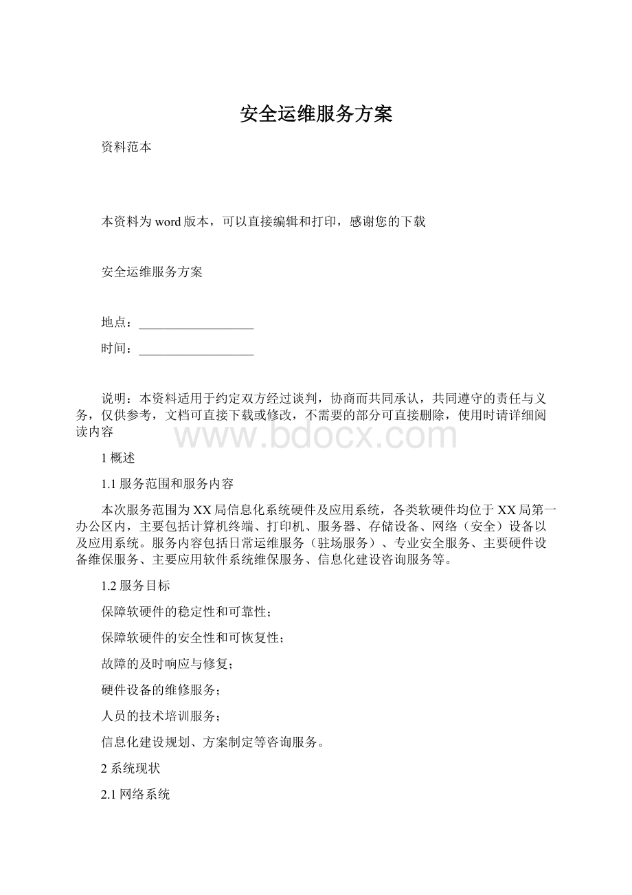 安全运维服务方案Word下载.docx_第1页