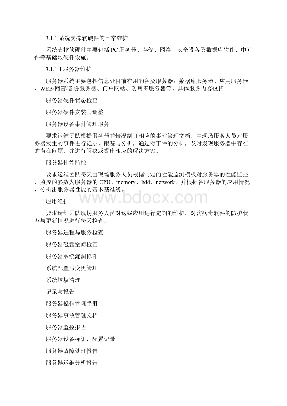 安全运维服务方案Word下载.docx_第3页