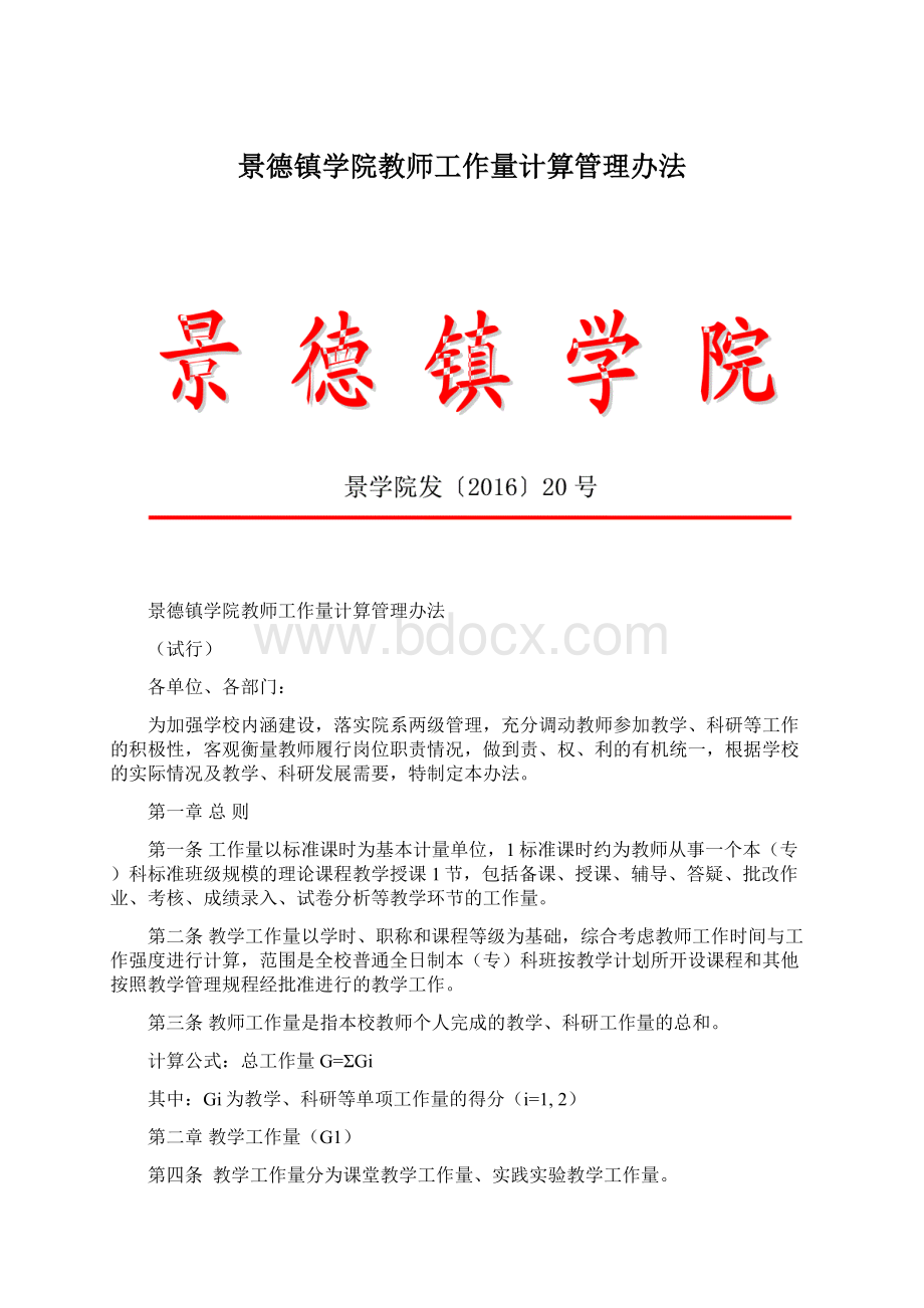 景德镇学院教师工作量计算管理办法.docx_第1页