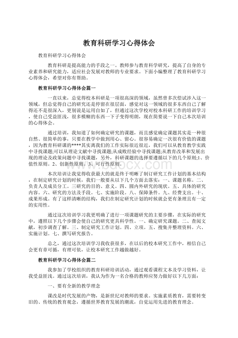 教育科研学习心得体会.docx