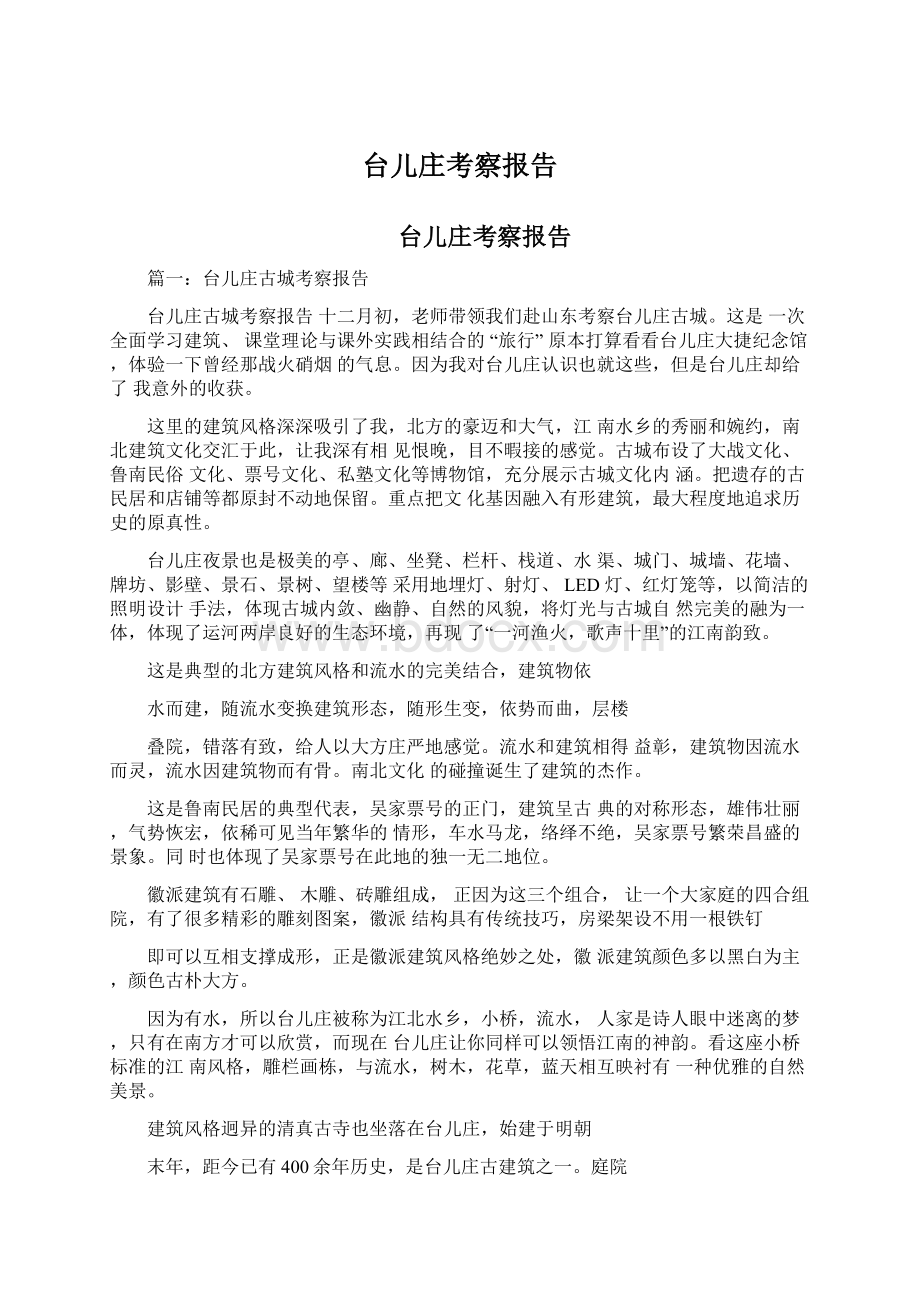 台儿庄考察报告Word文档下载推荐.docx