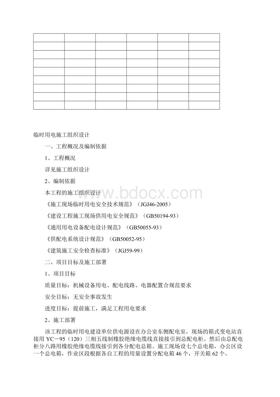 光伏二期工程临时用电施工组织设计方案书毕业论文设计Word文件下载.docx_第2页