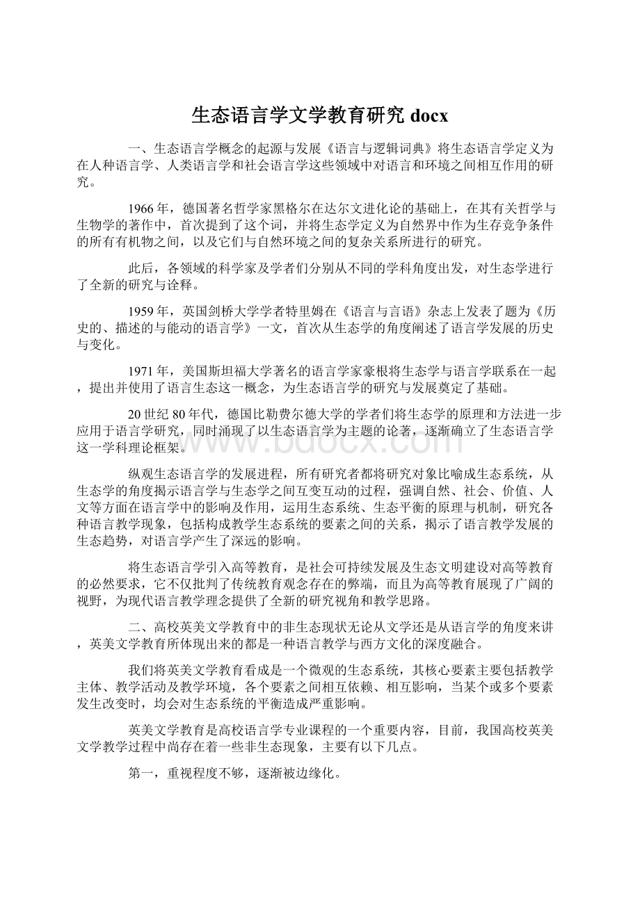 生态语言学文学教育研究docx.docx_第1页