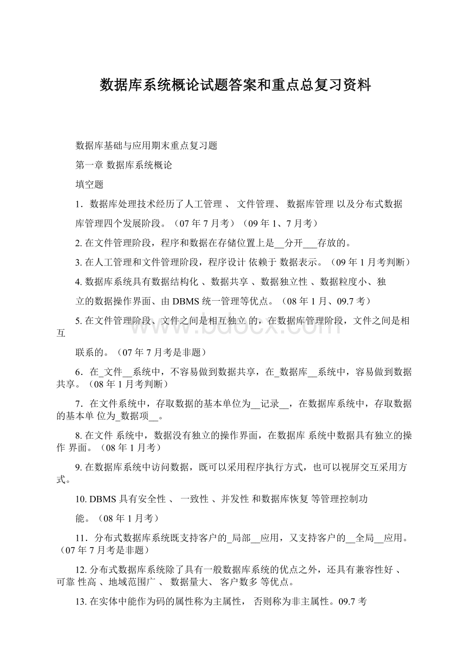 数据库系统概论试题答案和重点总复习资料文档格式.docx