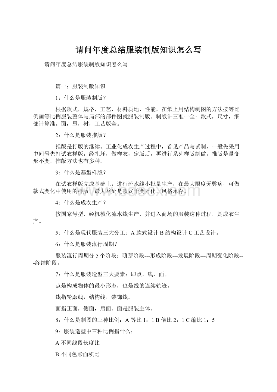 请问年度总结服装制版知识怎么写Word下载.docx