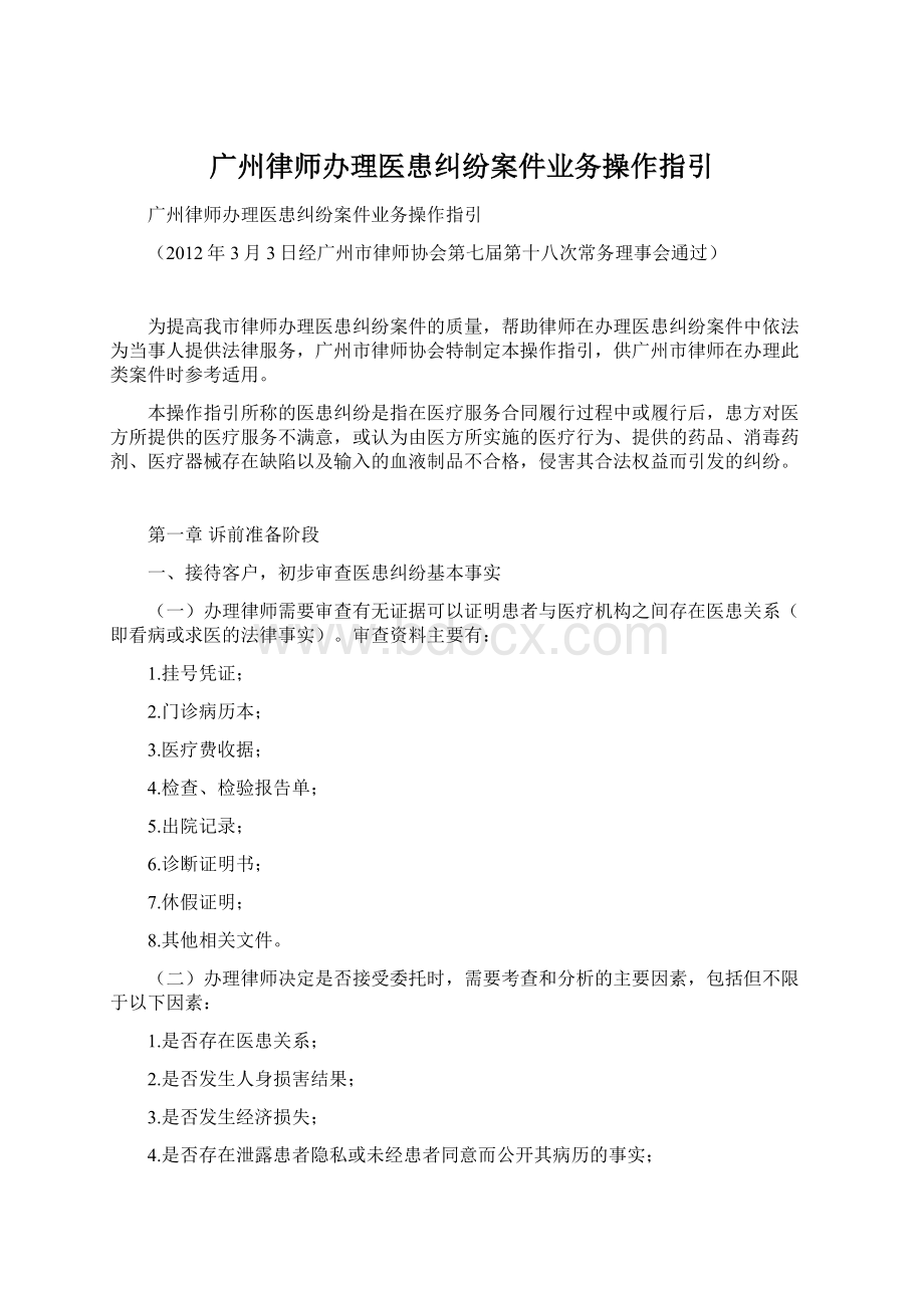 广州律师办理医患纠纷案件业务操作指引Word下载.docx