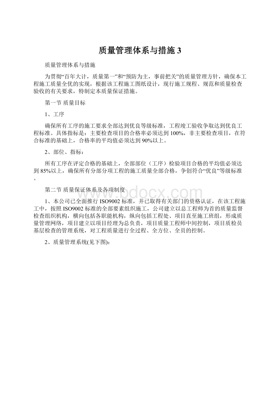 质量管理体系与措施 3.docx_第1页