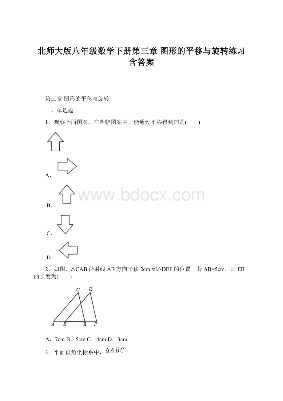 北师大版八年级数学下册第三章 图形的平移与旋转练习含答案.docx