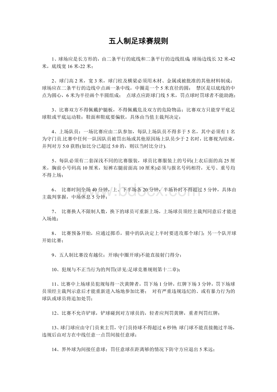 五人制足球比赛规则Word格式文档下载.doc_第1页