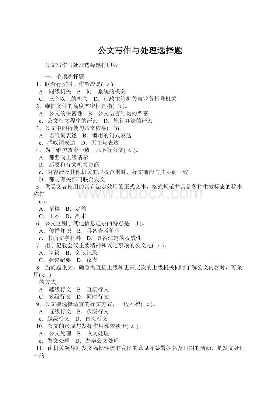 公文写作与处理选择题Word格式文档下载.docx