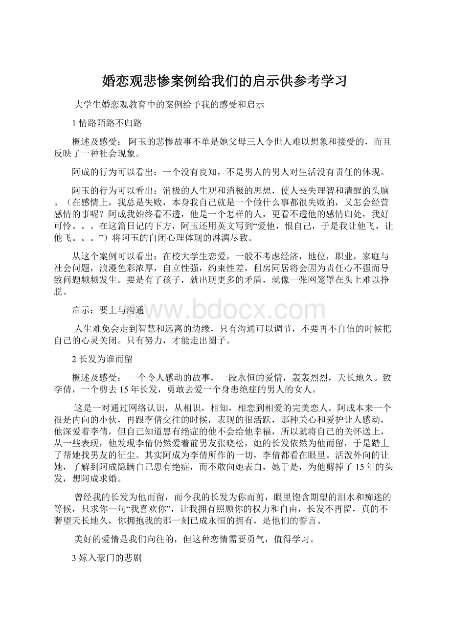 婚恋观悲惨案例给我们的启示供参考学习.docx