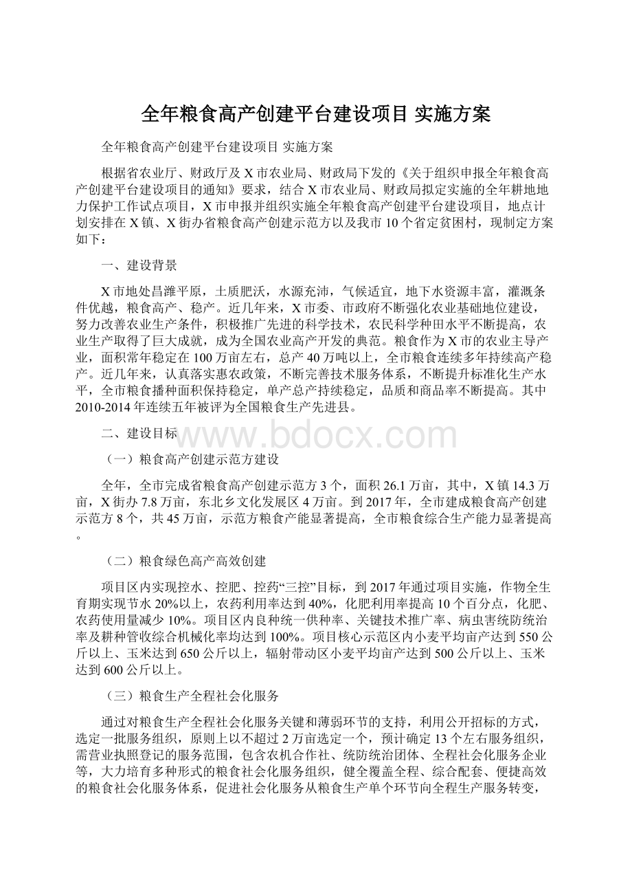 全年粮食高产创建平台建设项目 实施方案Word格式.docx_第1页