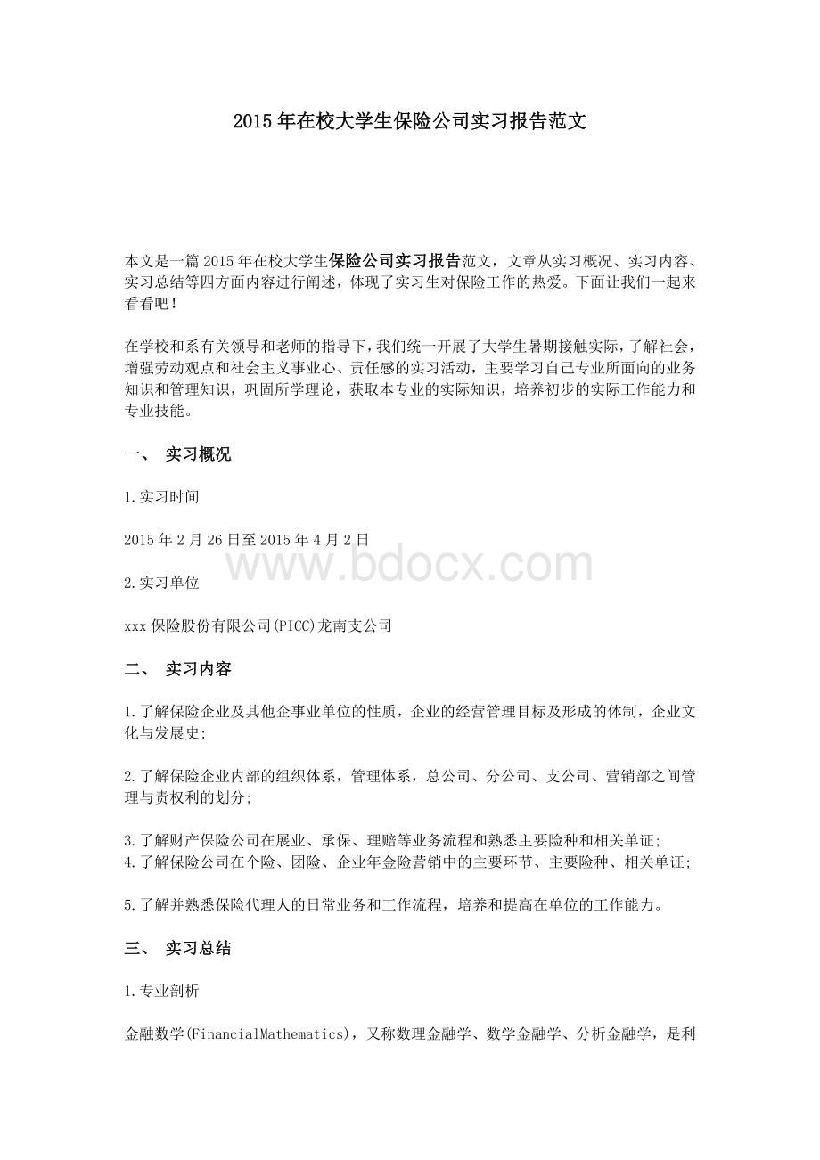 在校大学生保险公司实习报告范文Word下载.doc_第1页