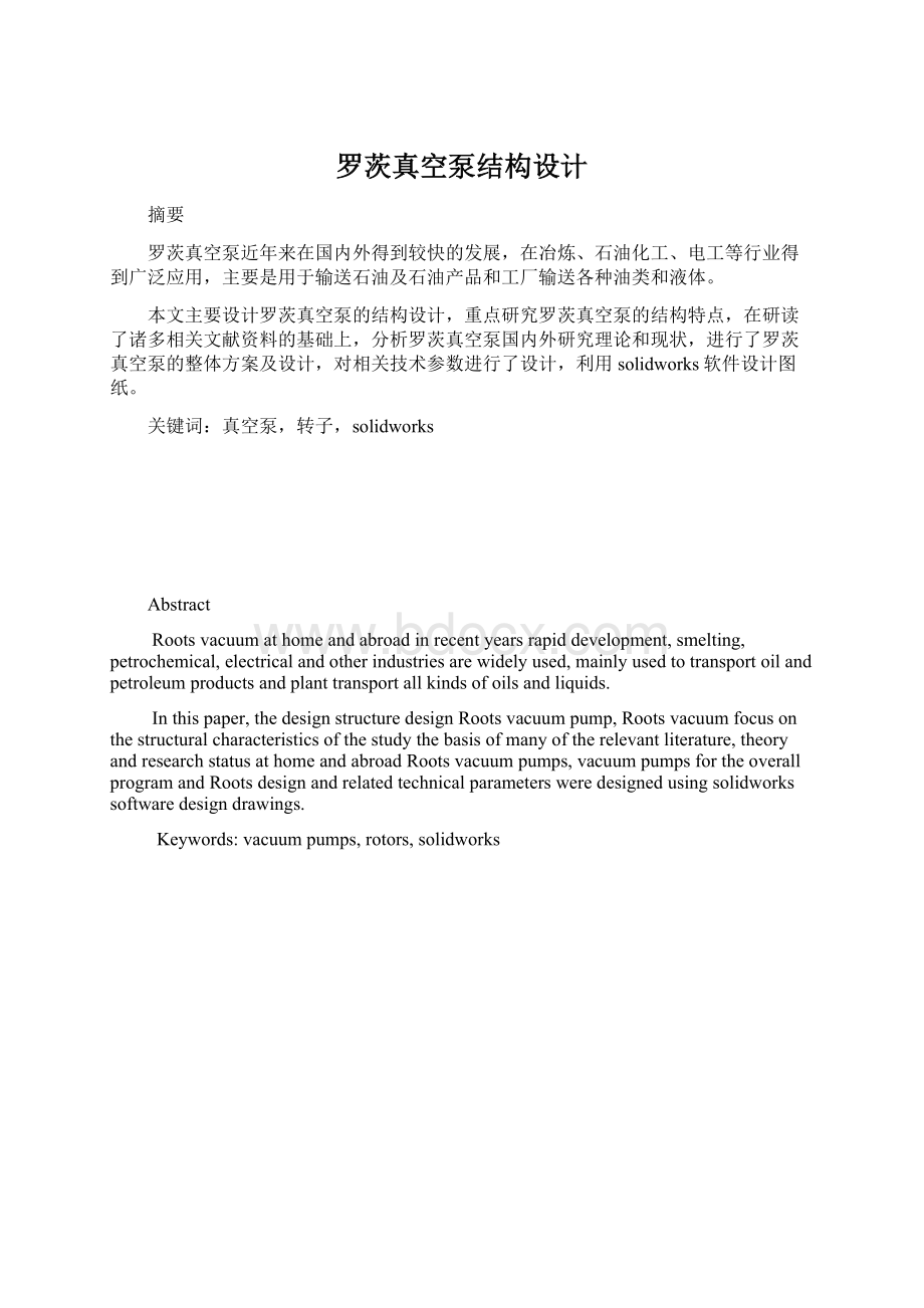 罗茨真空泵结构设计Word文档格式.docx