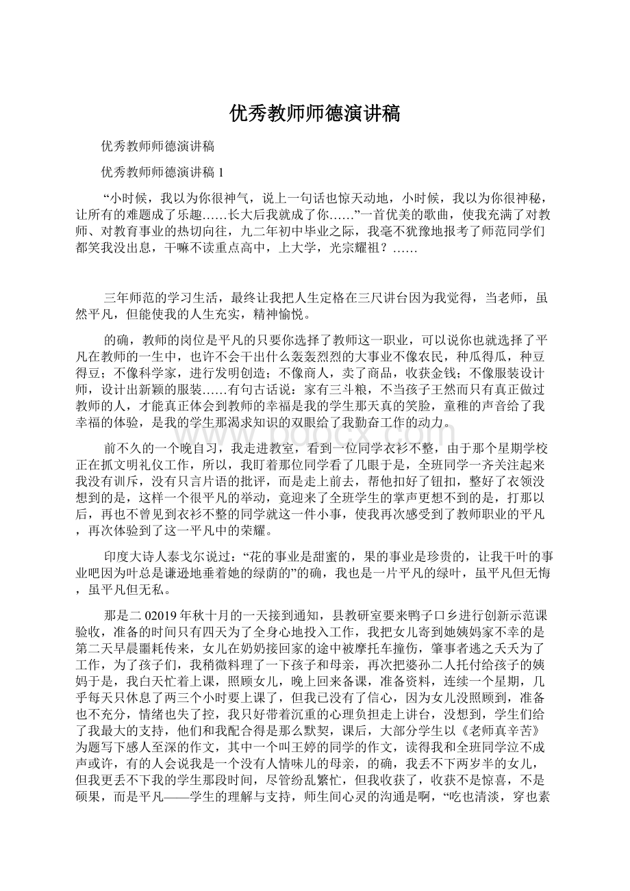 优秀教师师德演讲稿.docx