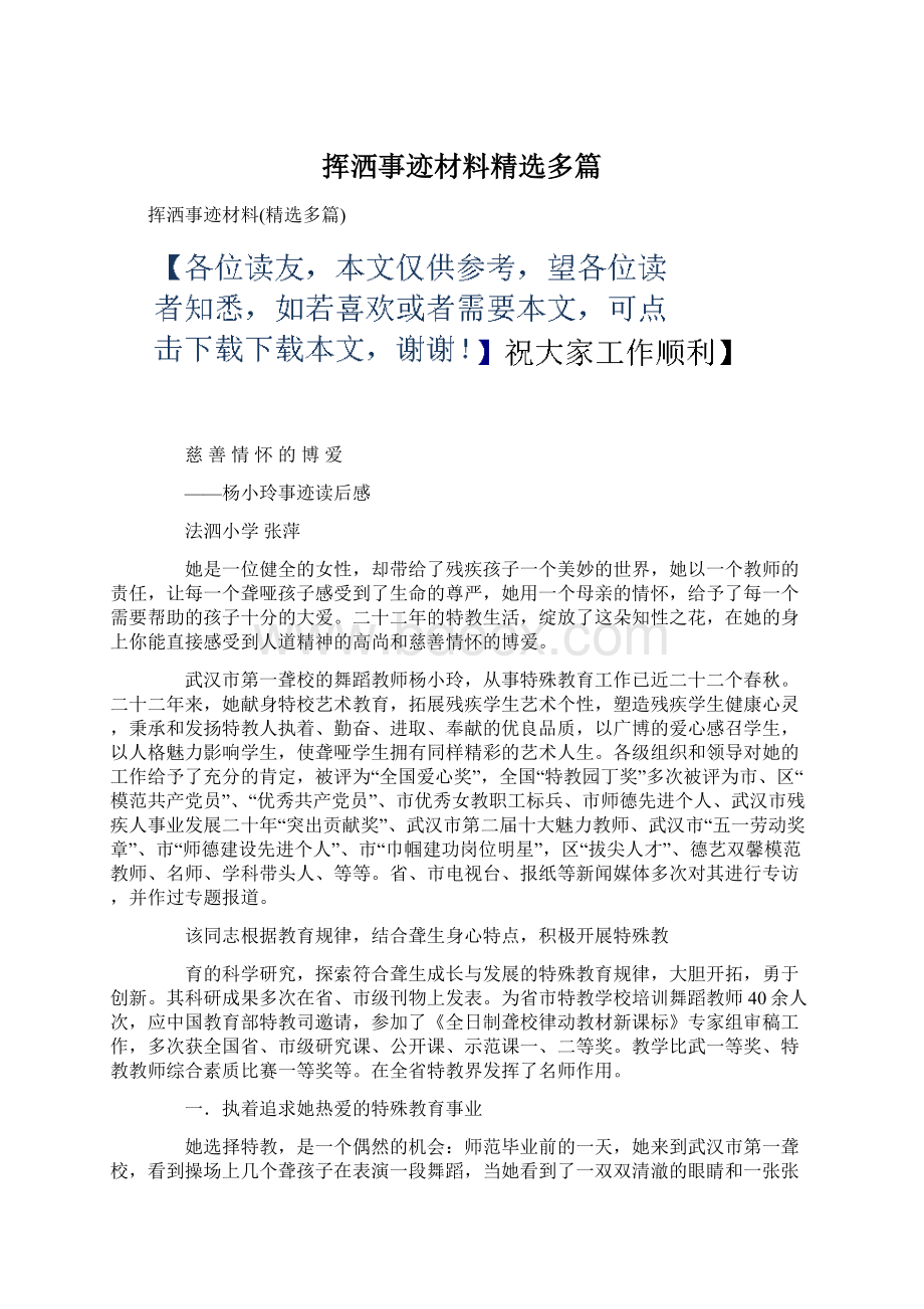 挥洒事迹材料精选多篇.docx_第1页