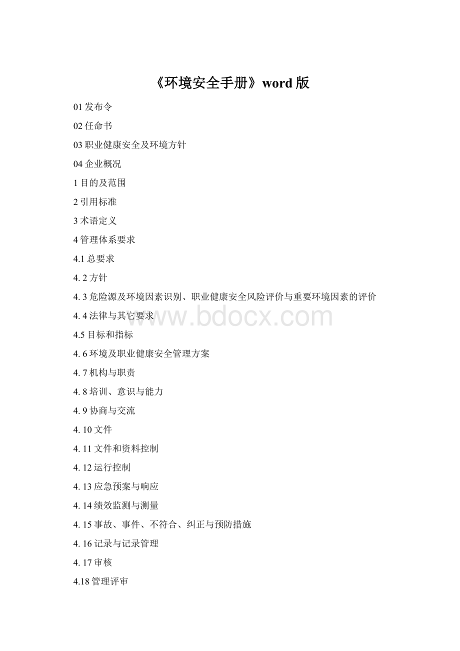 《环境安全手册》word版.docx_第1页