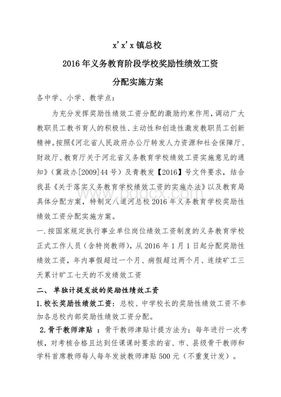 奖励性绩效分配实施方案文档格式.doc