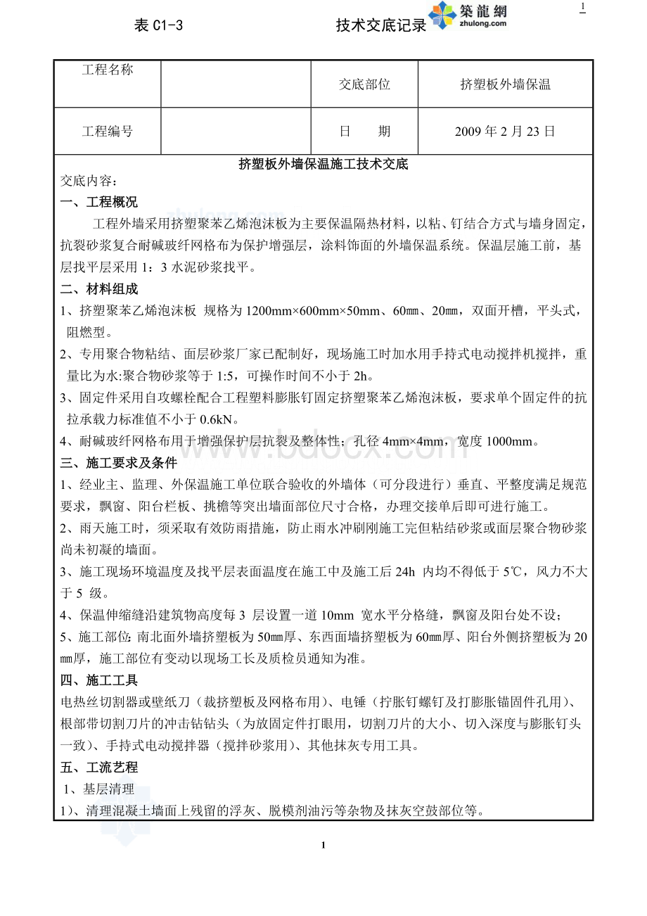 挤塑板外墙保温施工技术交底_精品文档Word文档格式.doc_第1页