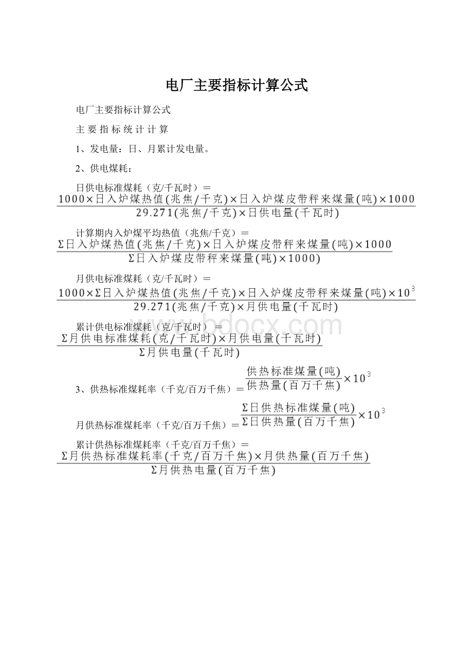 电厂主要指标计算公式.docx