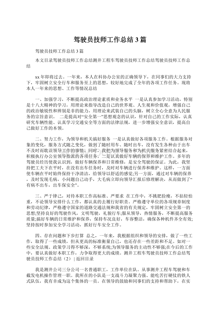 驾驶员技师工作总结3篇Word格式文档下载.docx