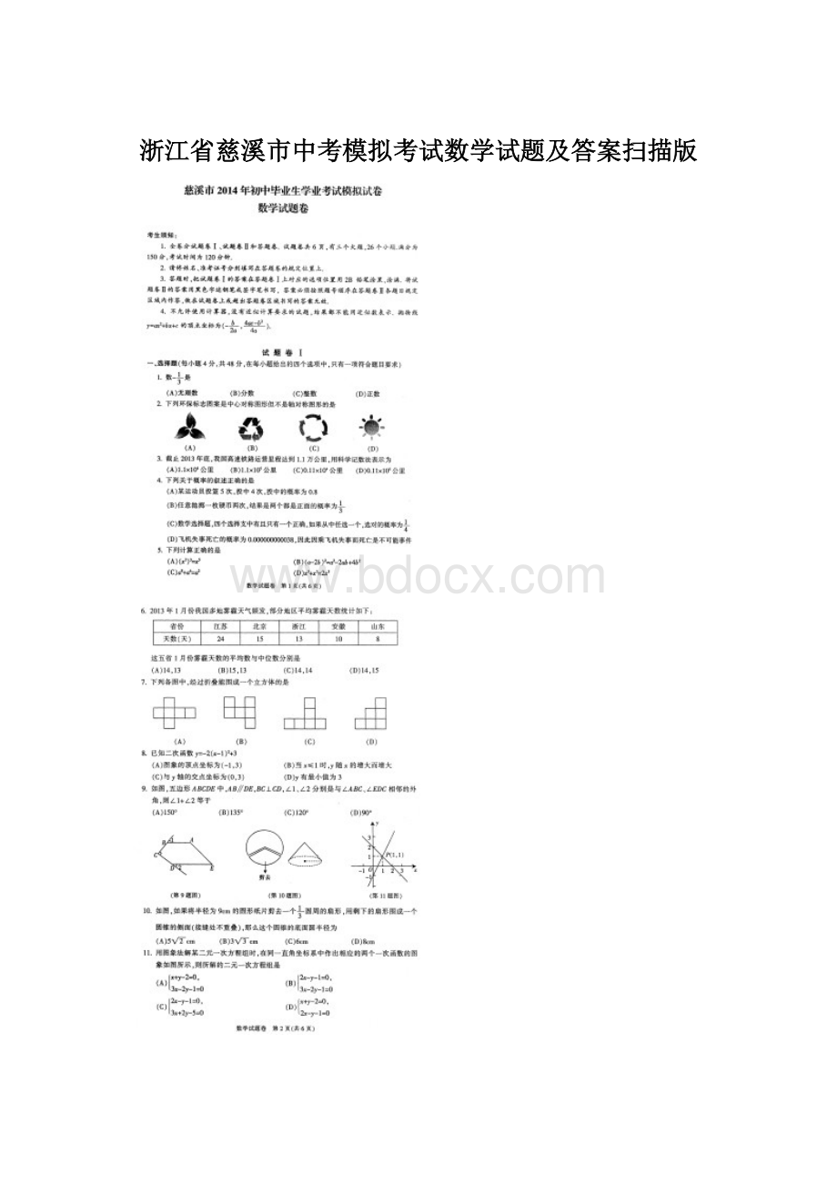 浙江省慈溪市中考模拟考试数学试题及答案扫描版Word文档格式.docx