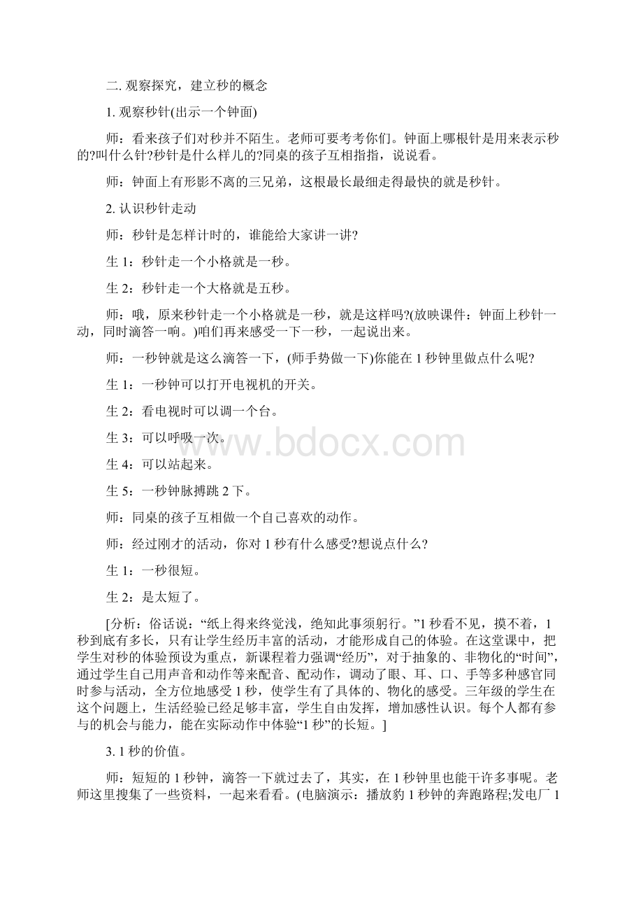 秒的认识的教学实录及评析Word格式.docx_第2页