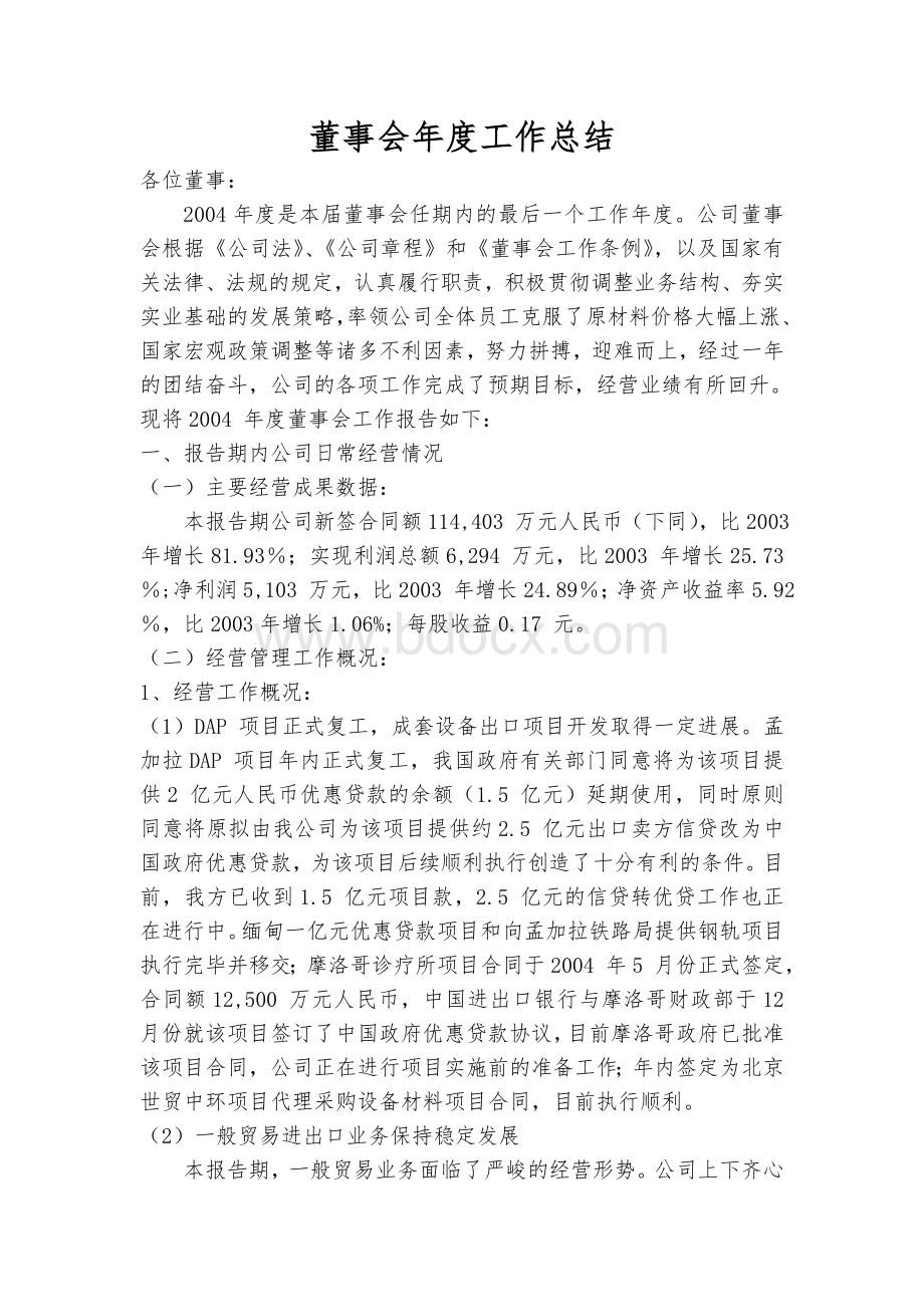 董事会年度工作总结Word文档格式.doc_第1页