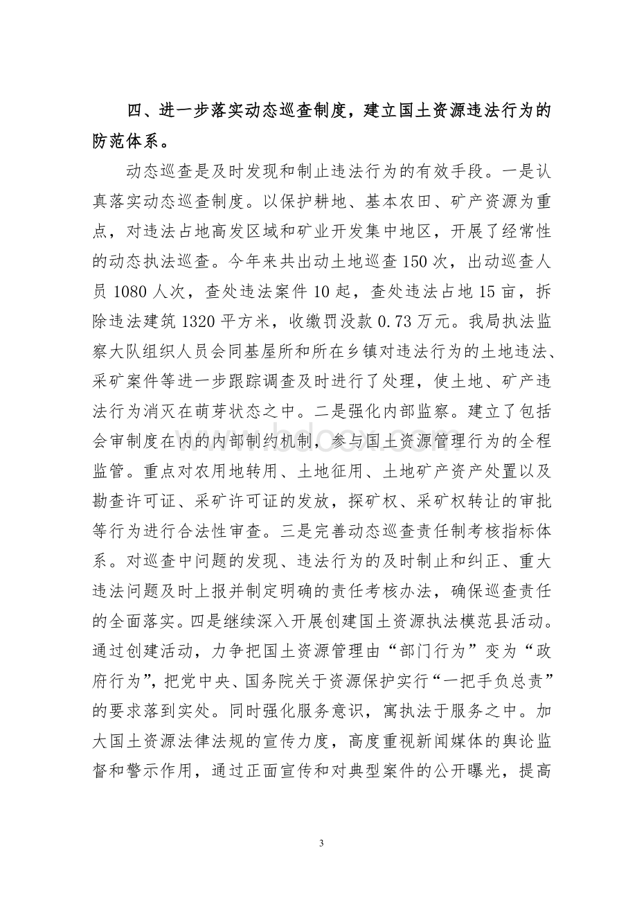 行政执法监察工作情况报告八.doc_第3页