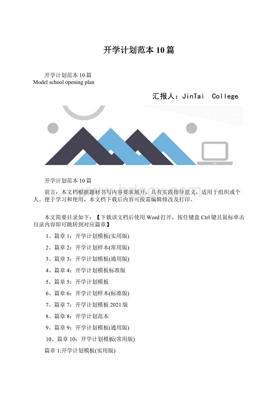 开学计划范本10篇.docx