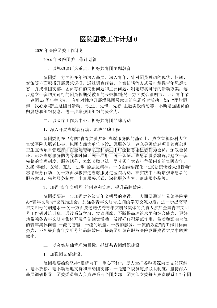 医院团委工作计划0.docx_第1页