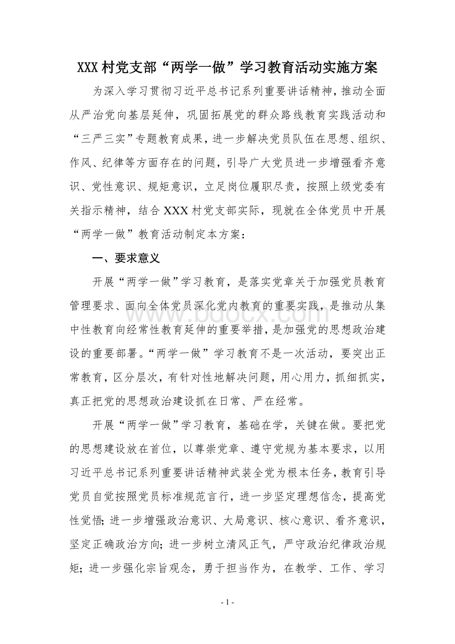 xxx村党支部“两学一做”学习教育活动实施方案Word格式.doc