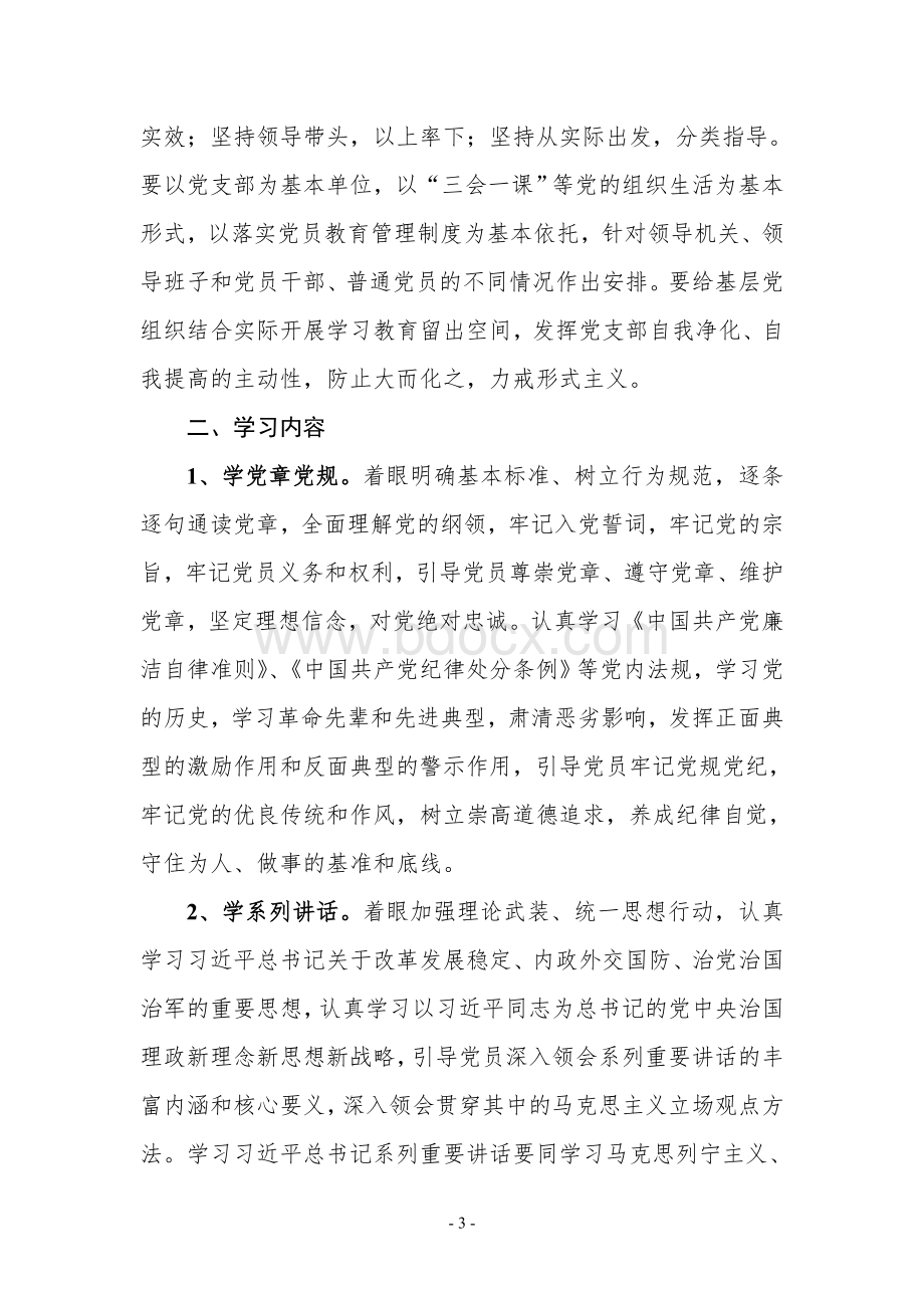 xxx村党支部“两学一做”学习教育活动实施方案Word格式.doc_第3页