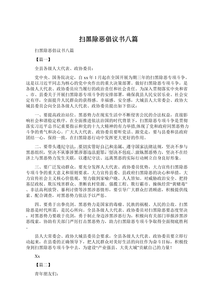 扫黑除恶倡议书八篇文档格式.docx