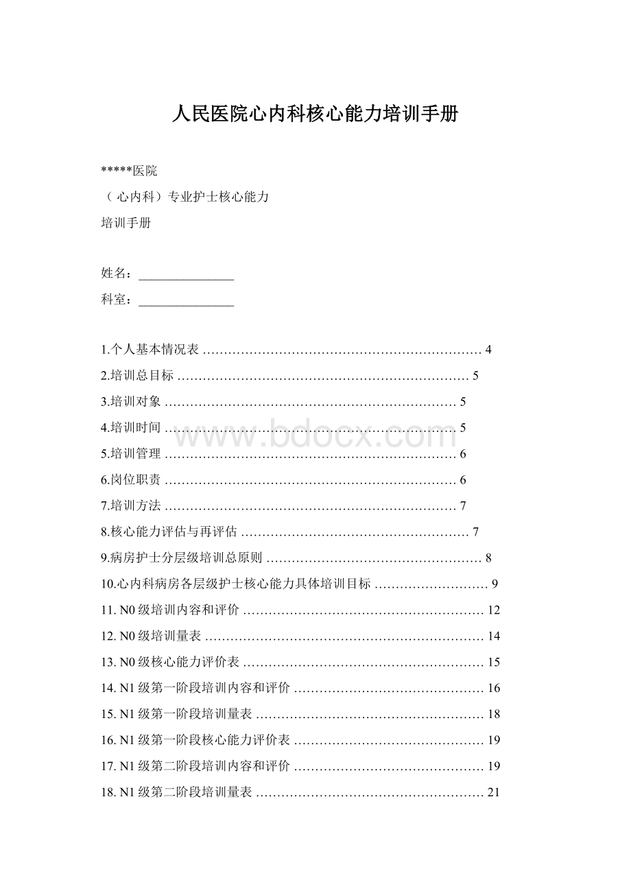 人民医院心内科核心能力培训手册Word格式文档下载.docx