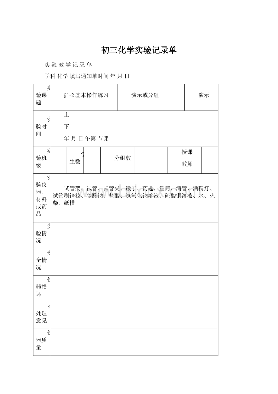 初三化学实验记录单.docx_第1页