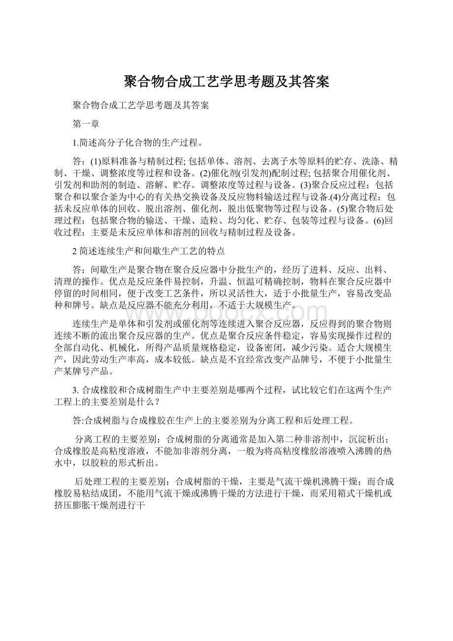 聚合物合成工艺学思考题及其答案.docx