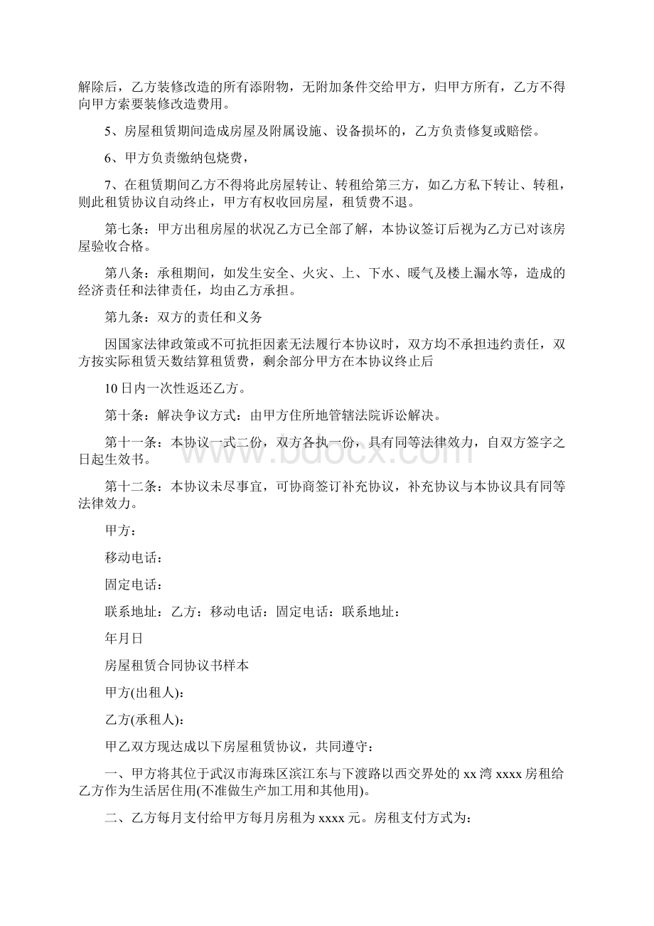 房屋租赁协议书样本完整版Word文档下载推荐.docx_第2页