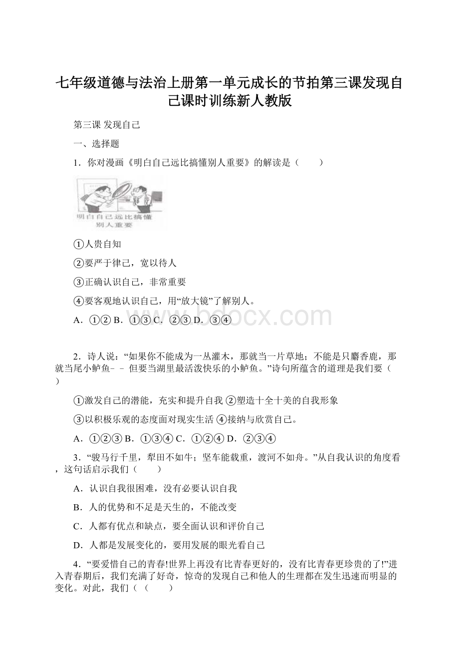 七年级道德与法治上册第一单元成长的节拍第三课发现自己课时训练新人教版Word格式文档下载.docx