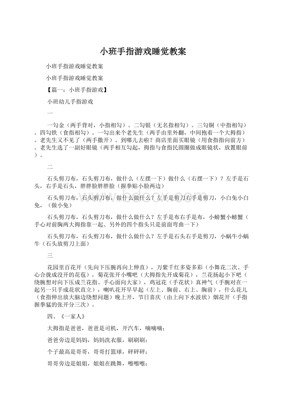 小班手指游戏睡觉教案Word格式文档下载.docx_第1页