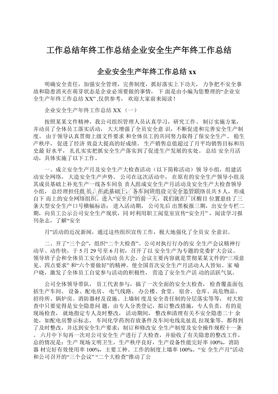 工作总结年终工作总结企业安全生产年终工作总结.docx