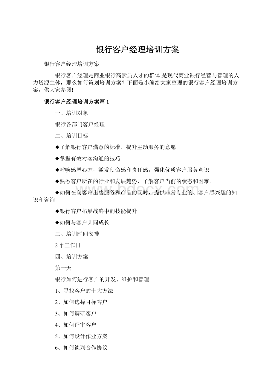 银行客户经理培训方案Word文件下载.docx