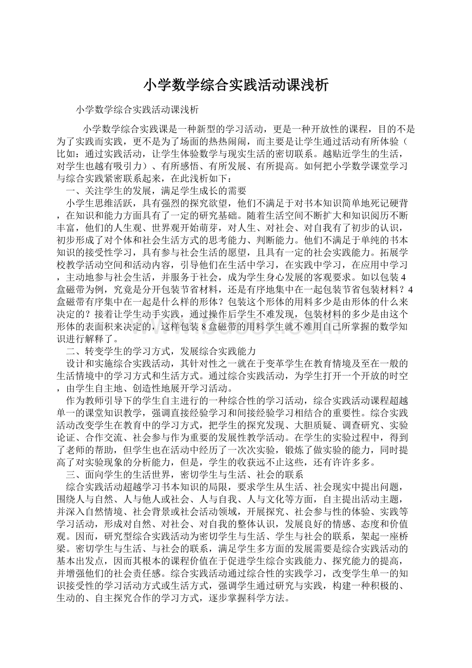 小学数学综合实践活动课浅析Word文档下载推荐.docx