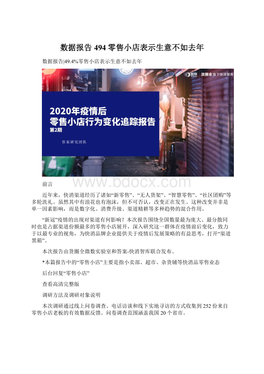 数据报告494零售小店表示生意不如去年Word文档格式.docx