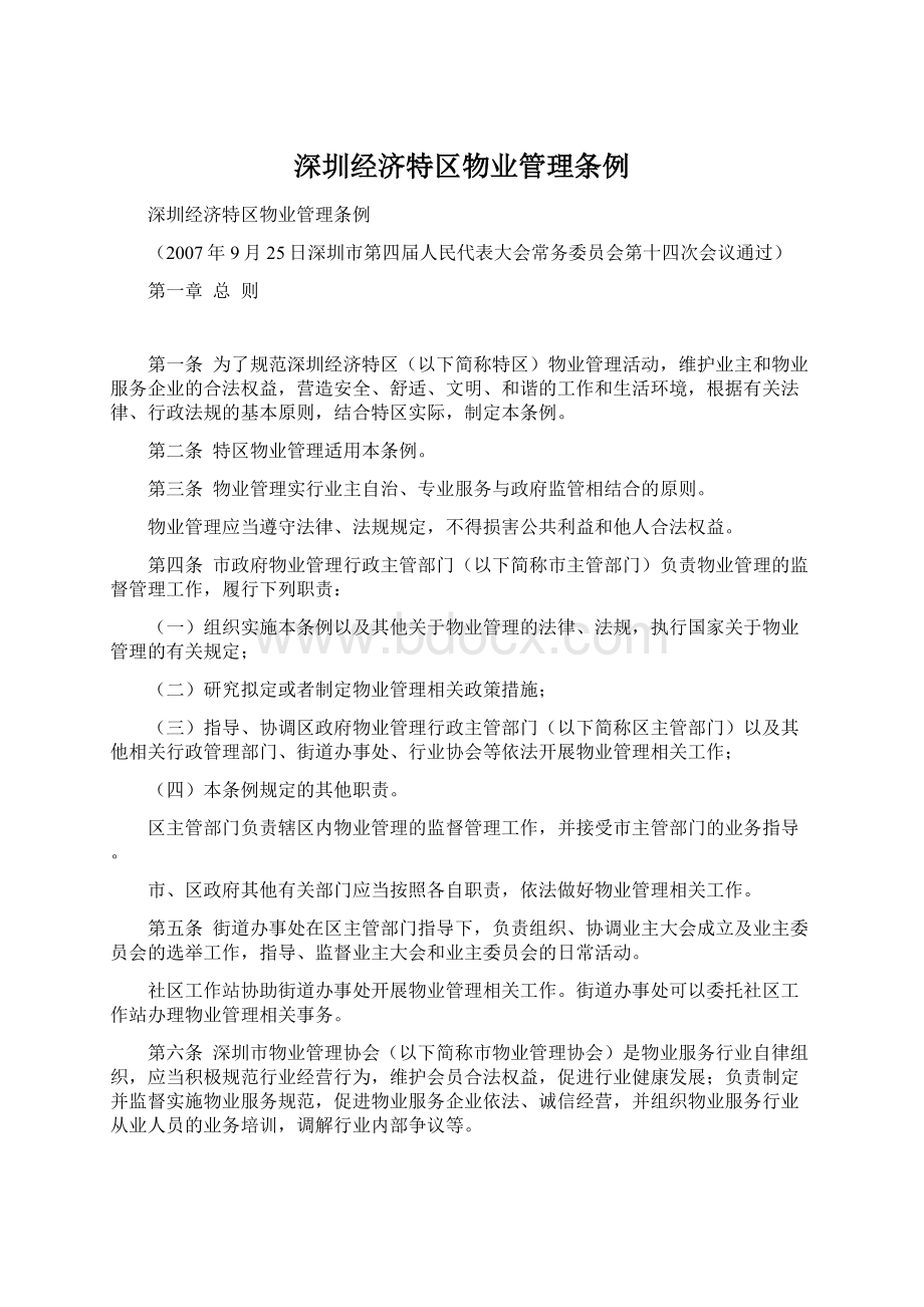 深圳经济特区物业管理条例Word格式文档下载.docx